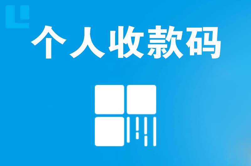 隆子拉卡拉个人收款码