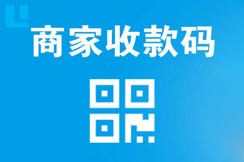 隆子拉卡拉商家收款码