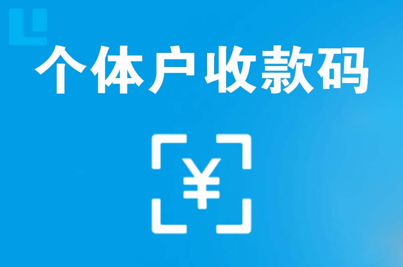 隆子拉卡拉个体户收款码