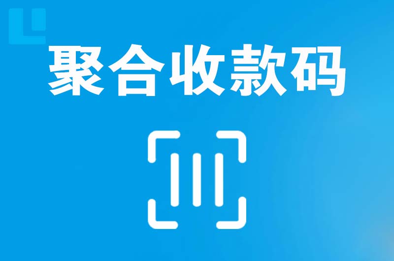 隆子拉卡拉聚合收款码